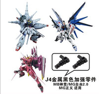 Metal Fix J4 for MG Freedom 2, Justice or Providence 2pcs