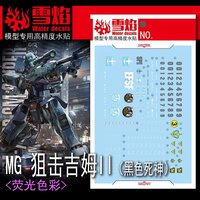 Flaming-Snow MG-119 GM Sniper II Fluorescent Decals