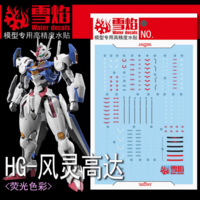 Flaming-Snow HG-53 Gundam Aerial Fluorescent Decals
