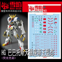 Flaming-Snow HG-58 Barbatos Lupus Rex Fluorescent Decals