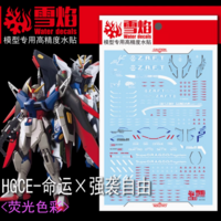 Flaming-Snow HG-23CE ZGMF-X20A Strike Freedom Gundam &amp; ZGMF-X42S Destiny Gundam Fluorescent Decals