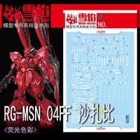 Flaming-Snow RG-55 MSN-04FF Sazabi Fluorescent Decals