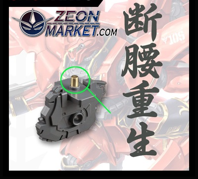 JAO Parts, MG Sinanju / stein Metal Waist Fix